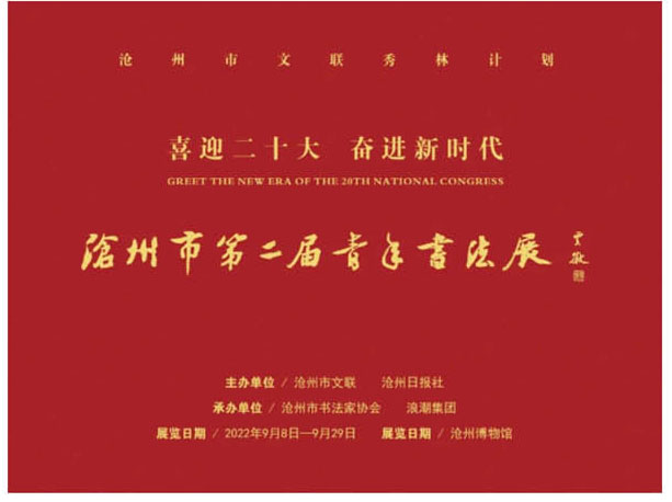 沧州市第二届青年书法展（一）丨评委、特邀、十佳创作奖、创作提名奖作品