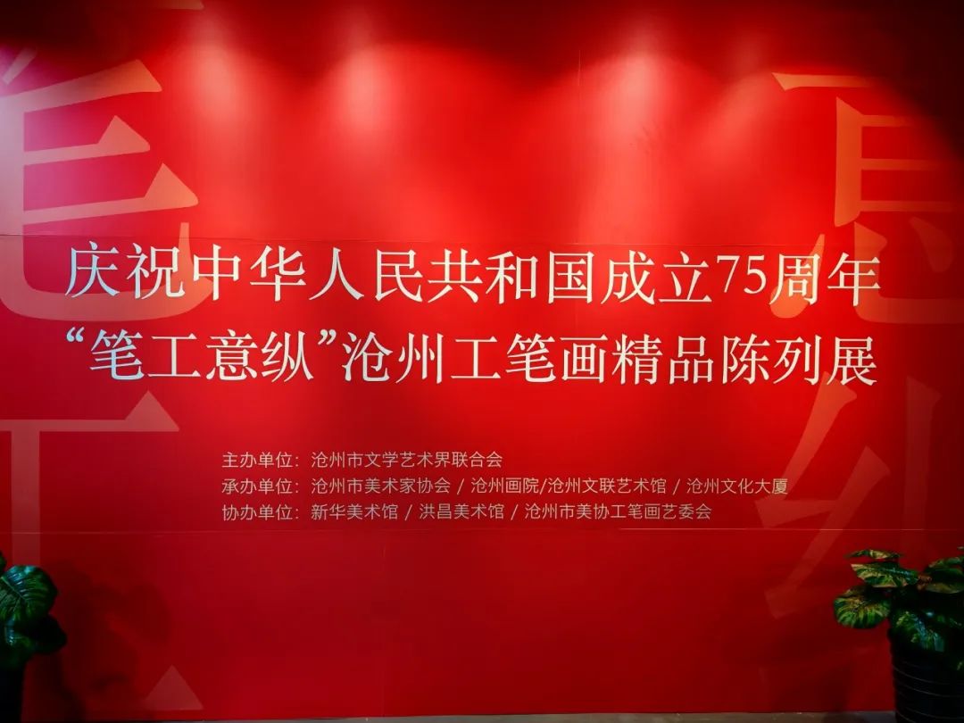 庆祝中华人民共和国成立75周年“笔工意纵”沧州市工笔画精品陈列展开幕