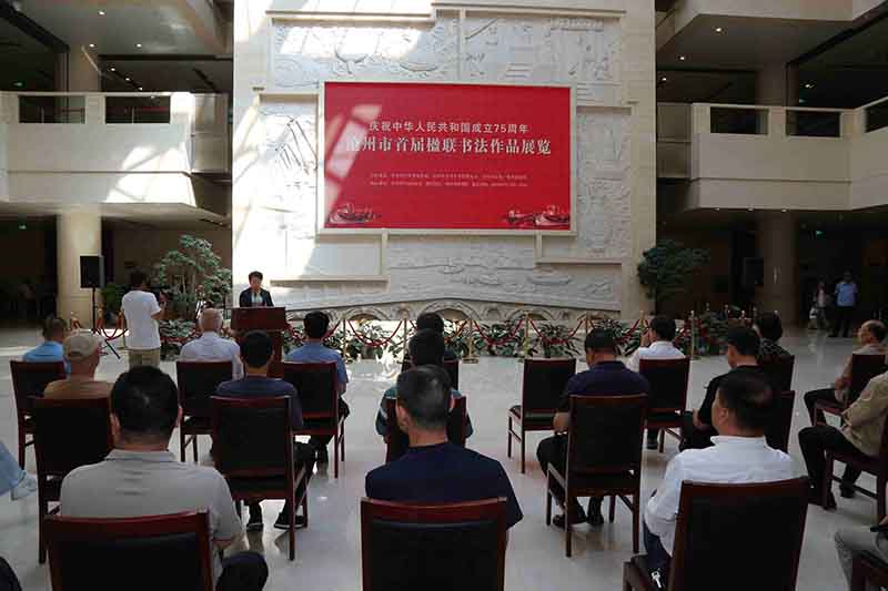 庆祝中华人民共和国成立75周年-沧州市首届楹联书法展开幕