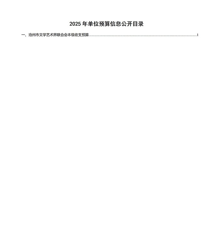 沧州市文学艺术界联合会2025年所属单位预算信息公开