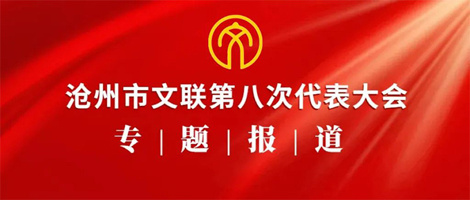 沧州市文学艺术界联合会第八次代表大会召开