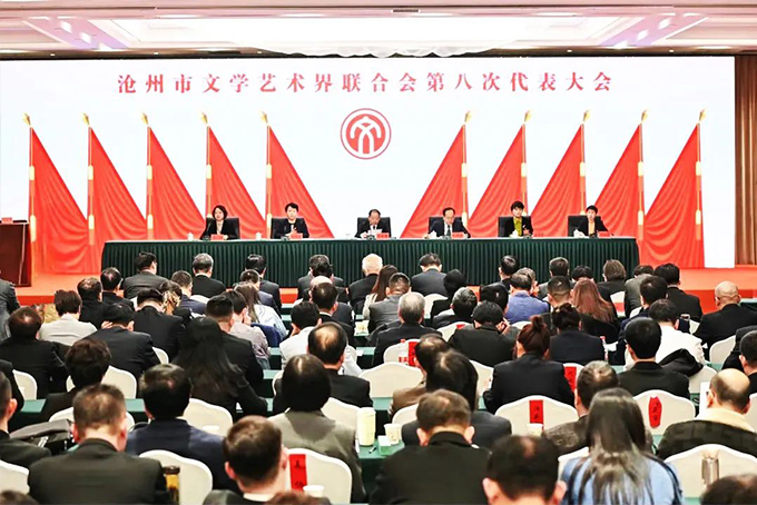 第八次文代会 | 沧州市文学艺术界联合会第八次代表大会胜利闭幕